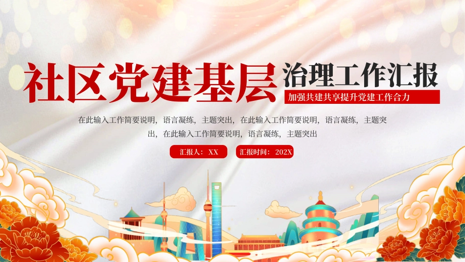 030709社区党建基层治理工作汇报PPT.pptx_第1页