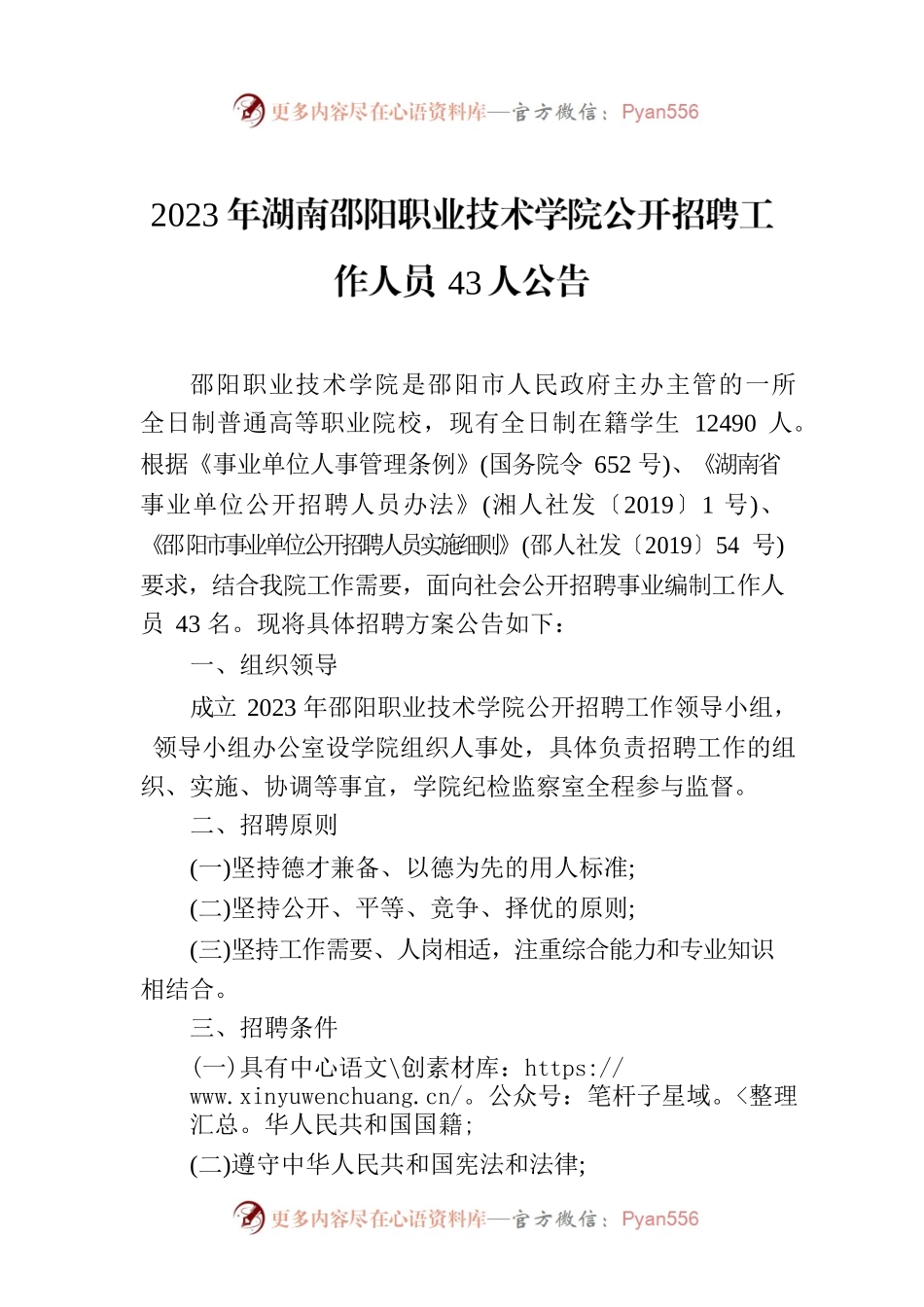 2023年XX市职业技术学院公开招聘工作人员43人公告.docx_第1页
