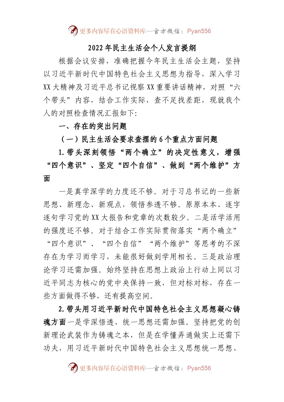 2022年民主生活会个人发言提纲.docx_第1页