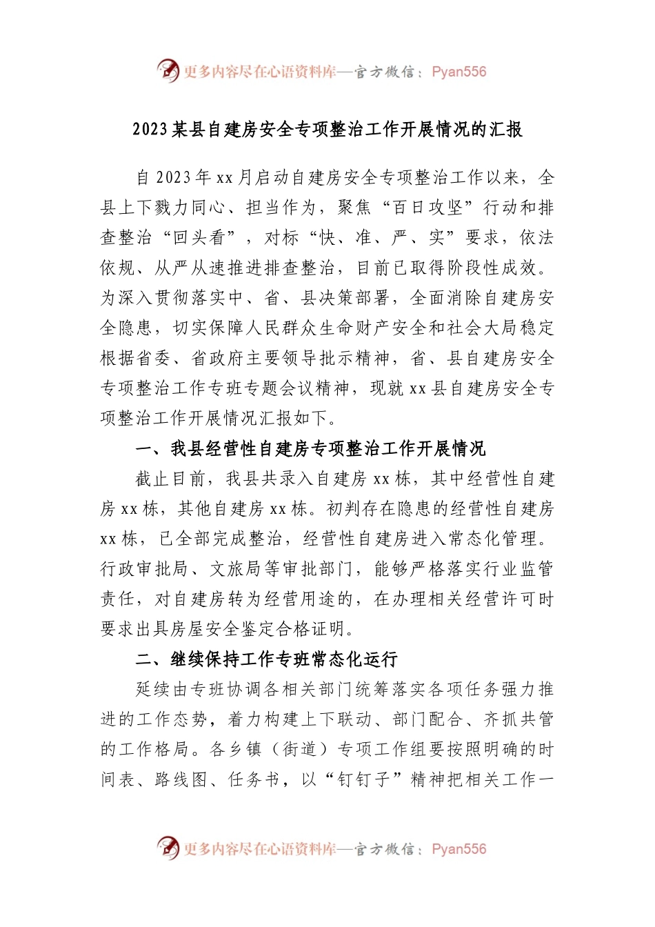 2023县自建房安全专项整治工作开展情况的汇报.docx_第1页