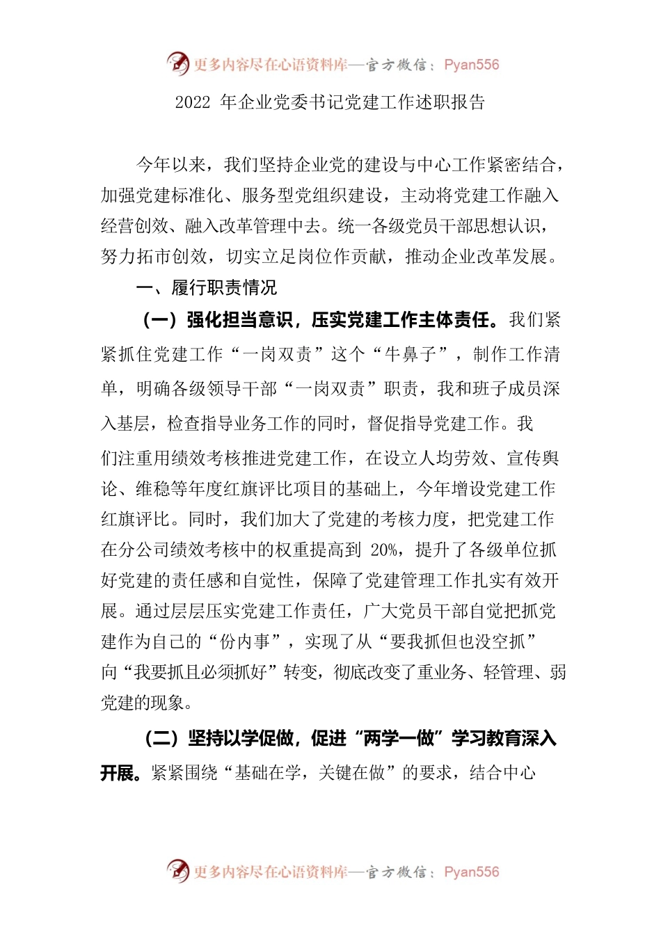 2022年国企党委书记党建工作述职报告.docx_第1页
