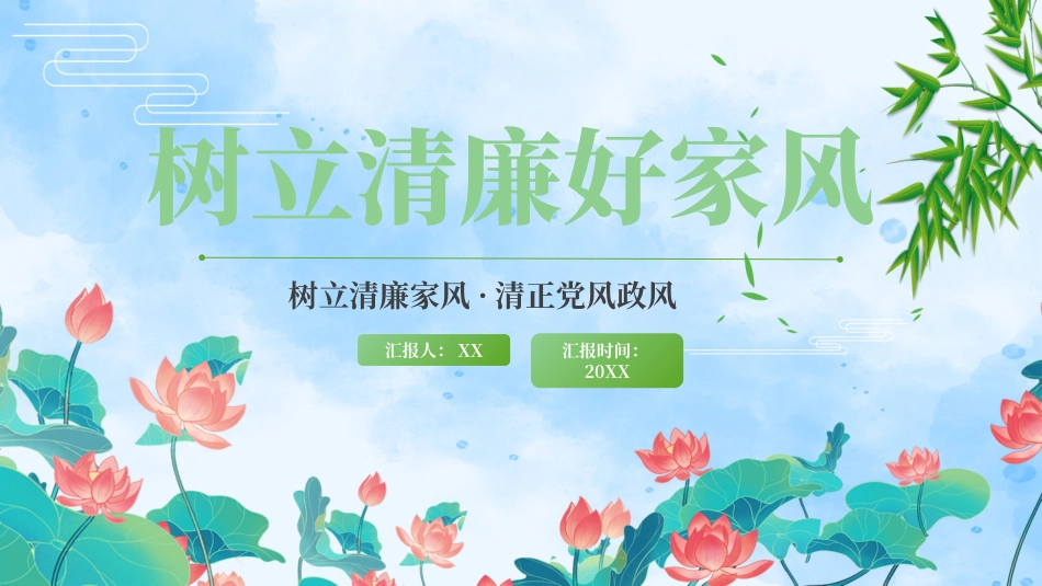 030710党课树立清廉好家风清正党风政风PPT.pptx_第1页