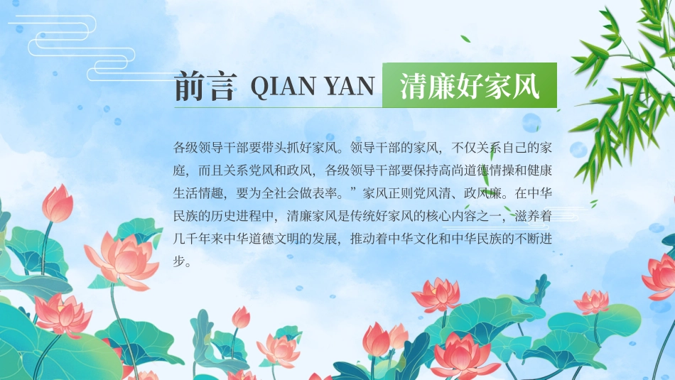 030710党课树立清廉好家风清正党风政风PPT.pptx_第2页