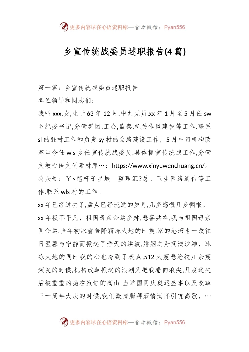(4篇)乡宣传统战委员述职报告.docx_第1页