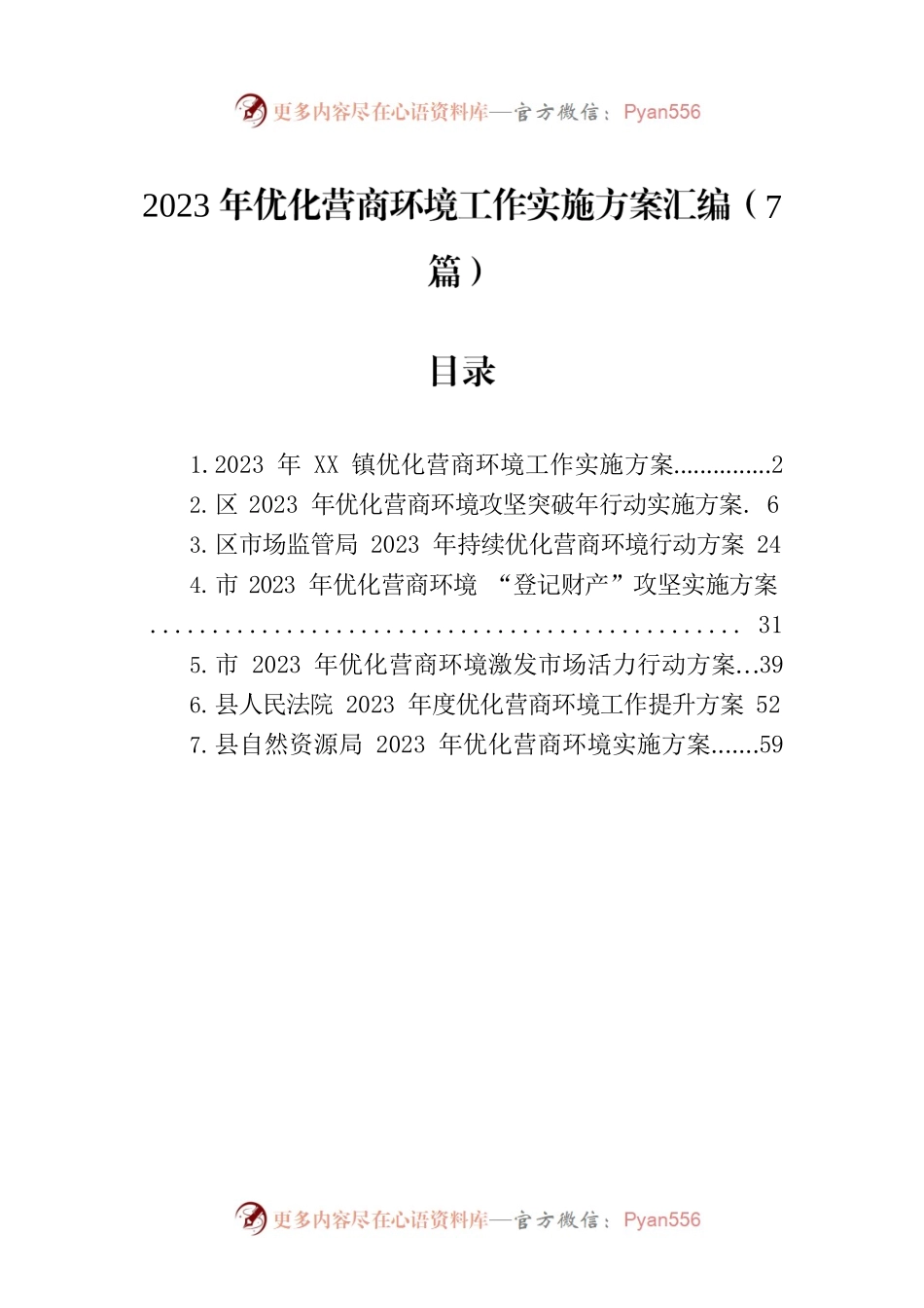 2023年优化营商环境工作实施方案汇编（7篇）.docx_第1页