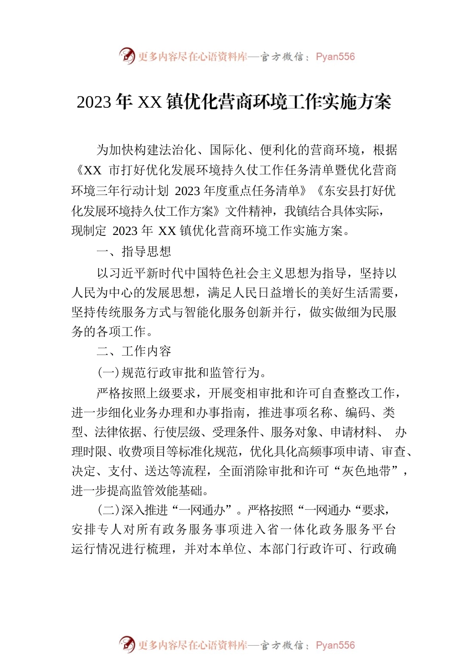 2023年优化营商环境工作实施方案汇编（7篇）.docx_第2页