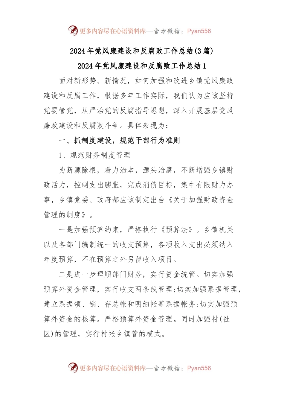 (3篇)2024年党风廉建设和反腐败工作总结.docx_第1页