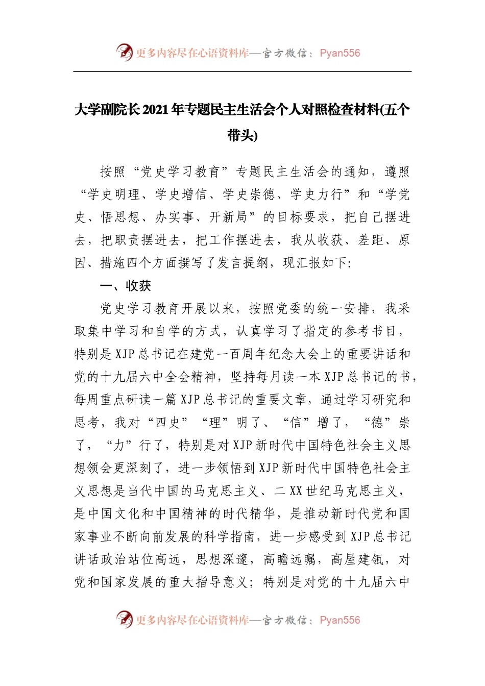 158个人2021年专题民主生活会个人对照检查材料[学校].docx_第1页
