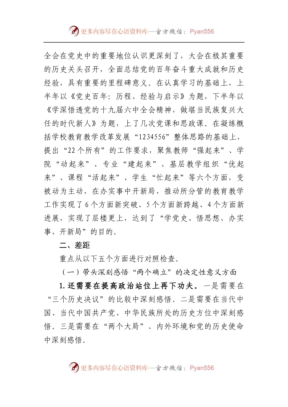 158个人2021年专题民主生活会个人对照检查材料[学校].docx_第2页