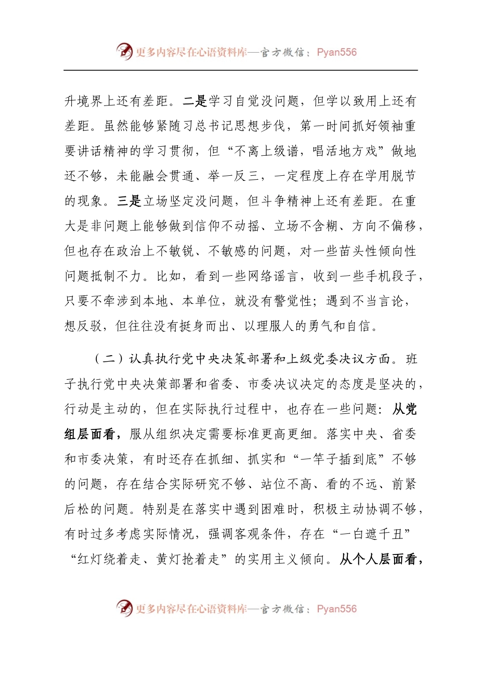 20180222局党组班子对照检查材料和个人发言提纲.docx_第2页