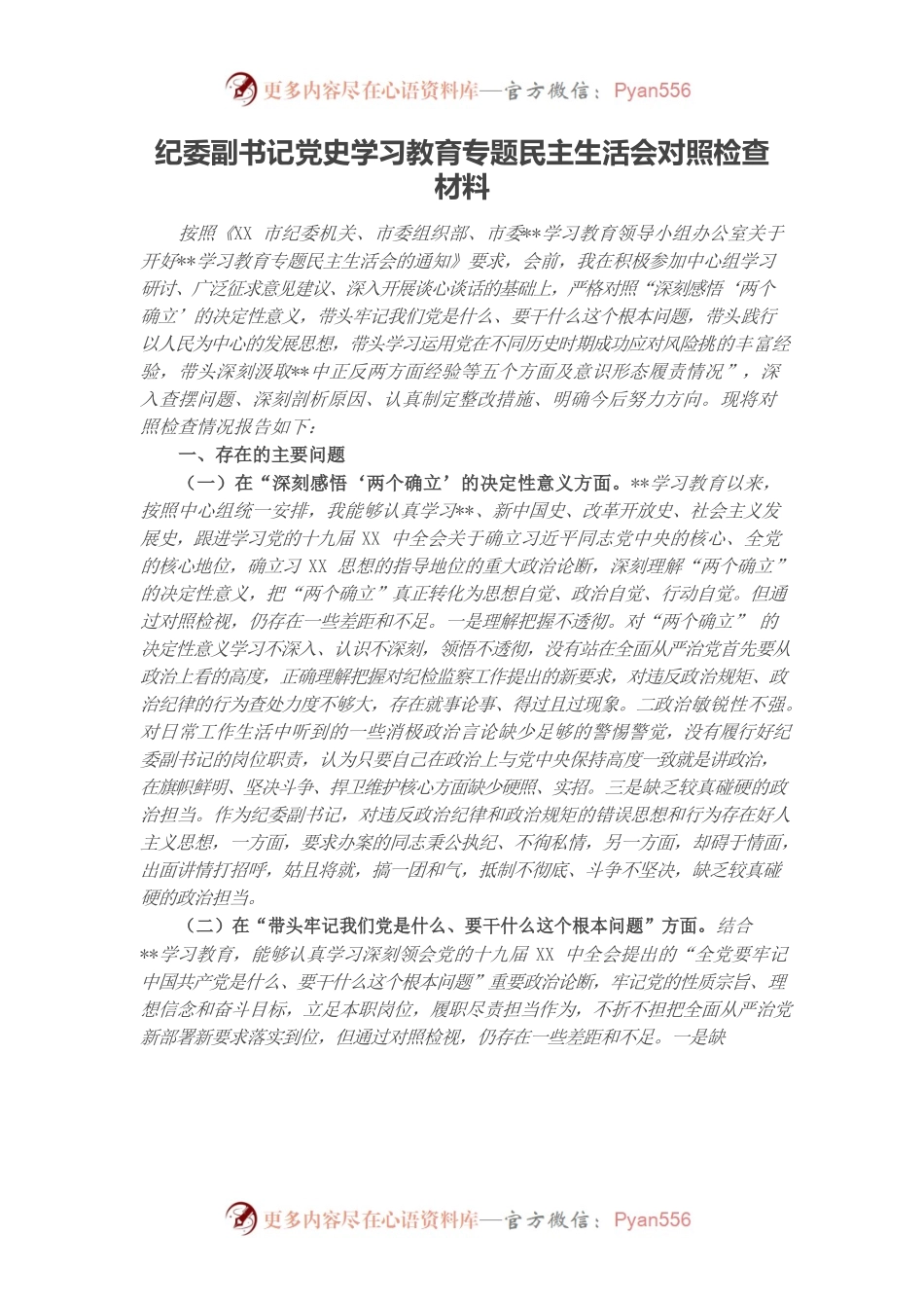 20220102纪委副书记党史学习教育专题民主生活会对照检查材料.docx_第1页