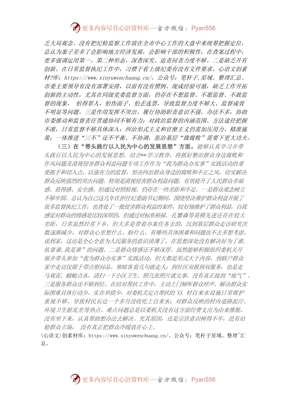 20220102纪委副书记党史学习教育专题民主生活会对照检查材料.docx_第2页