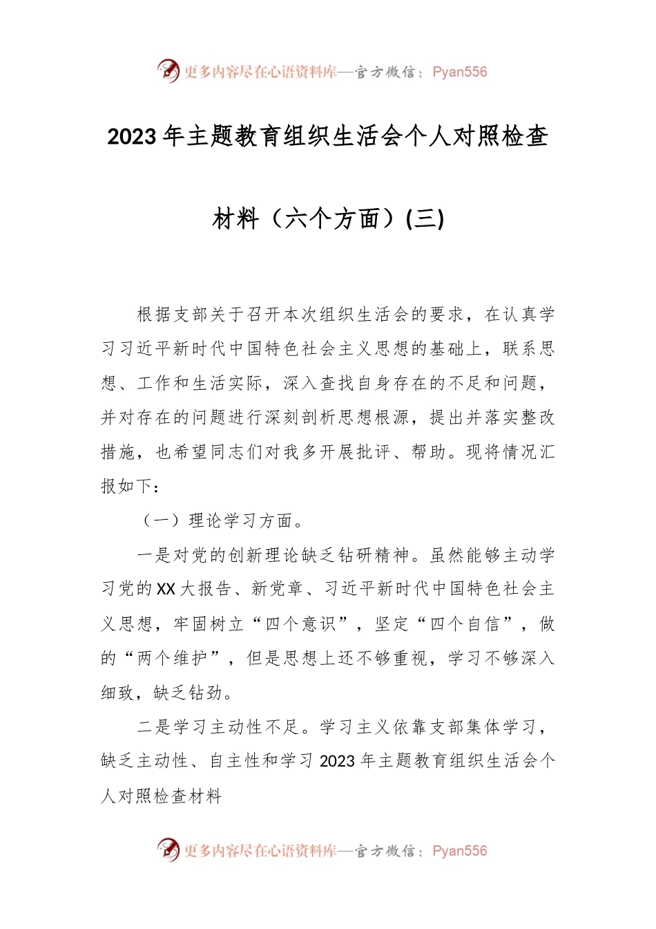 2023年主题教育组织生活会个人对照检查材料（六个方面）(三).docx_第1页