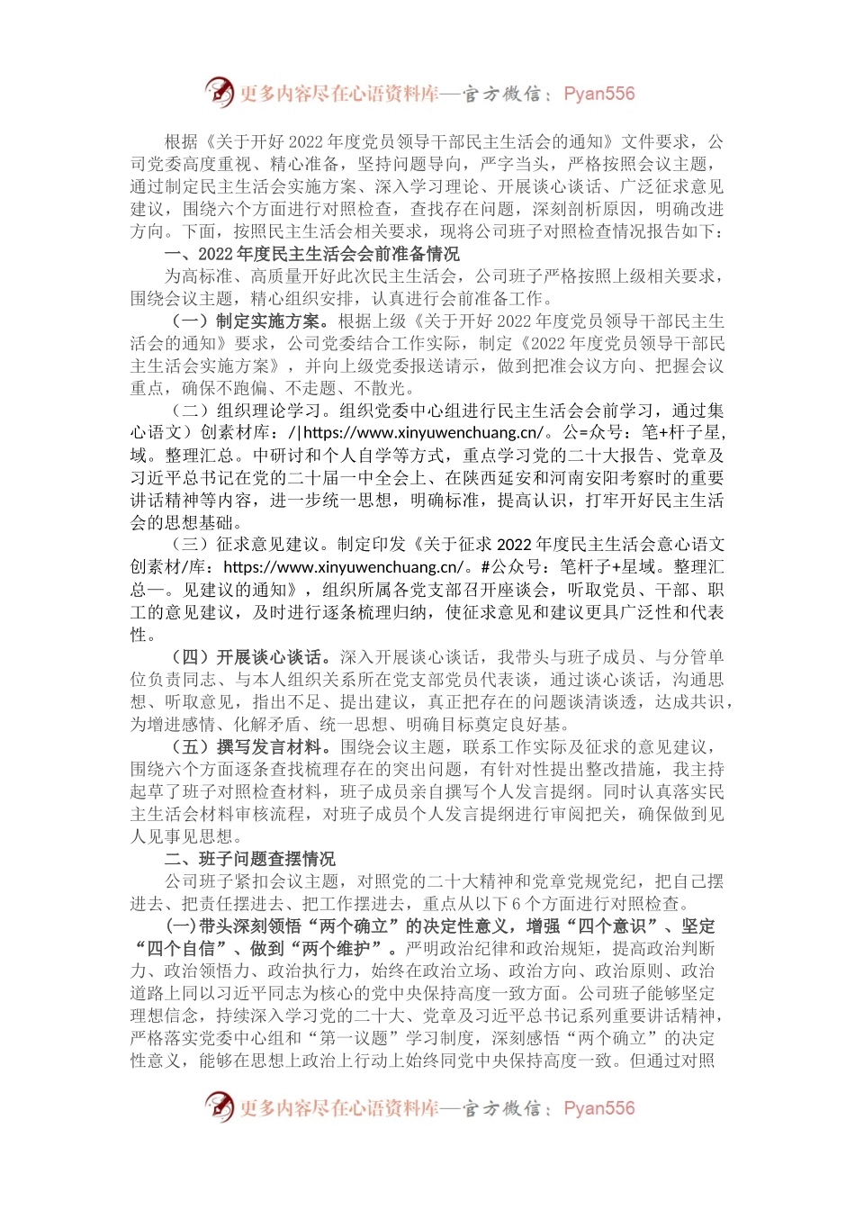 2022年度企业领导班子民主生活会对照检查材料（六个带头）.docx_第1页