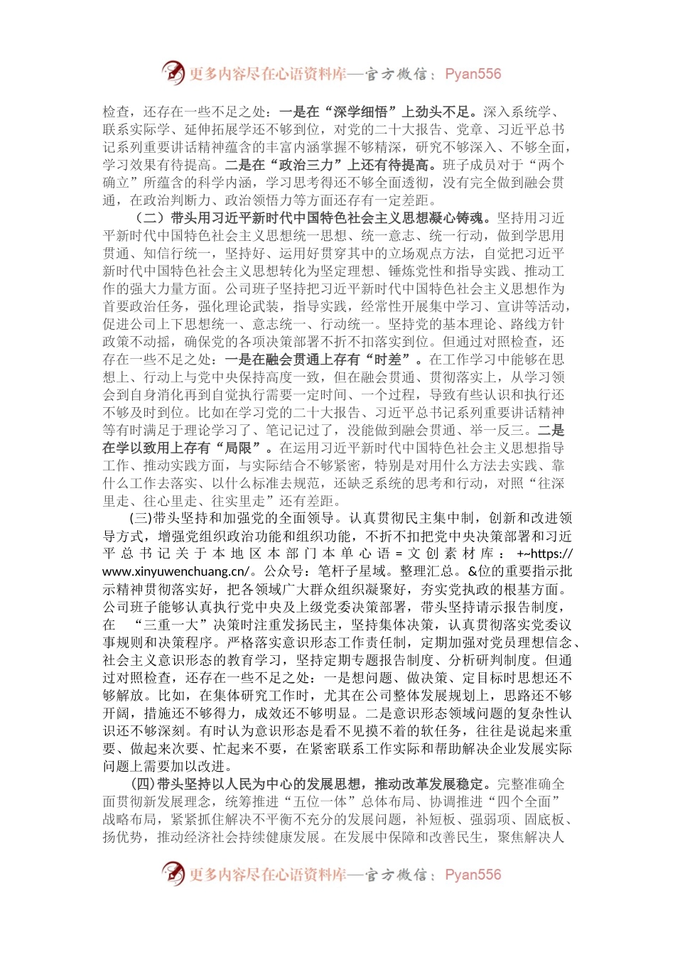 2022年度企业领导班子民主生活会对照检查材料（六个带头）.docx_第2页