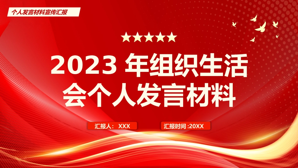 030801组织生活会个人发言材料PPT.pptx_第1页