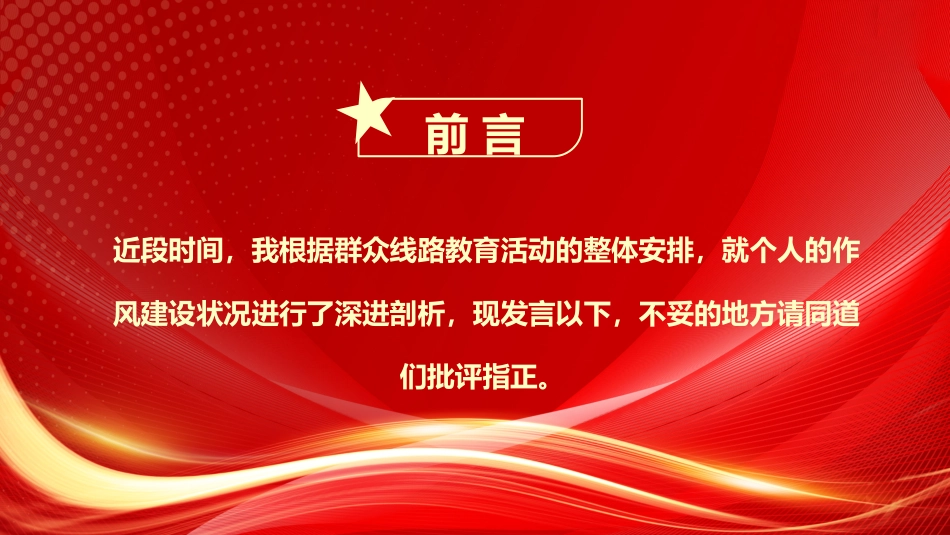 030801组织生活会个人发言材料PPT.pptx_第2页