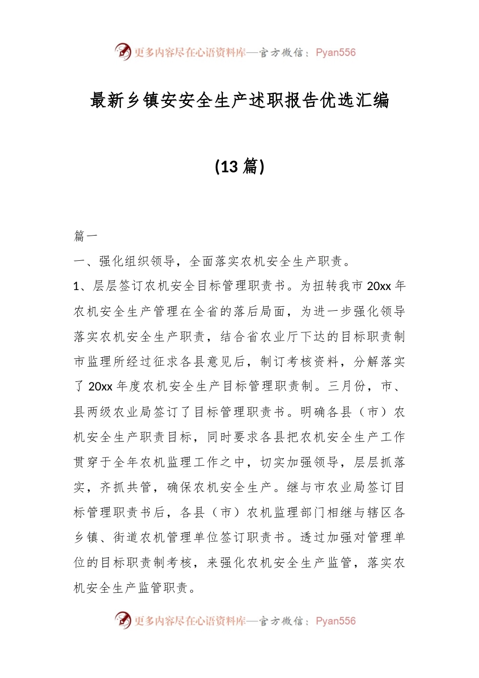 (13篇)最新乡镇安安全生产述职报告优选汇编.docx_第1页
