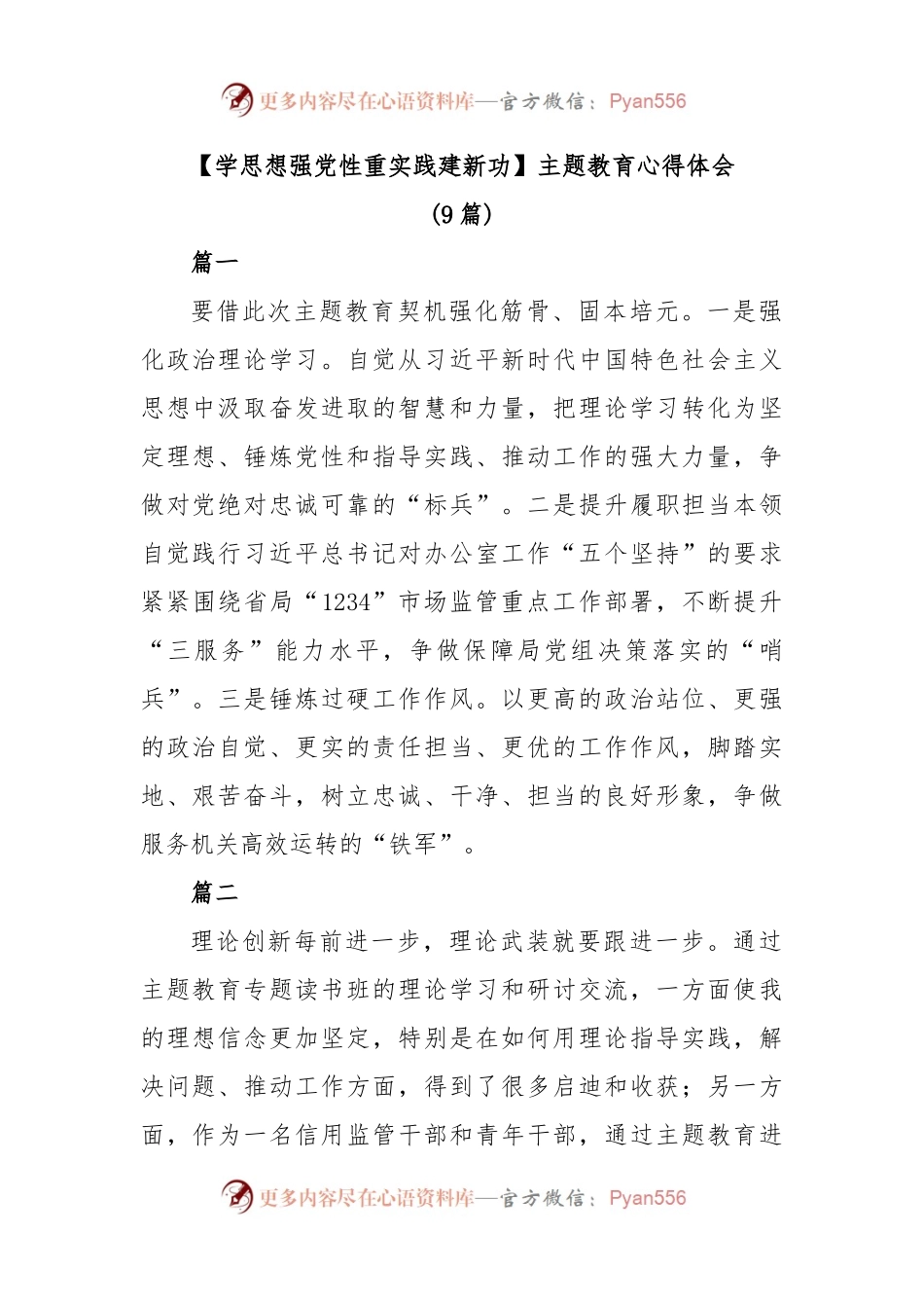 (9篇)【学思想强党性重实践建新功】主题教育心得体会.docx_第1页