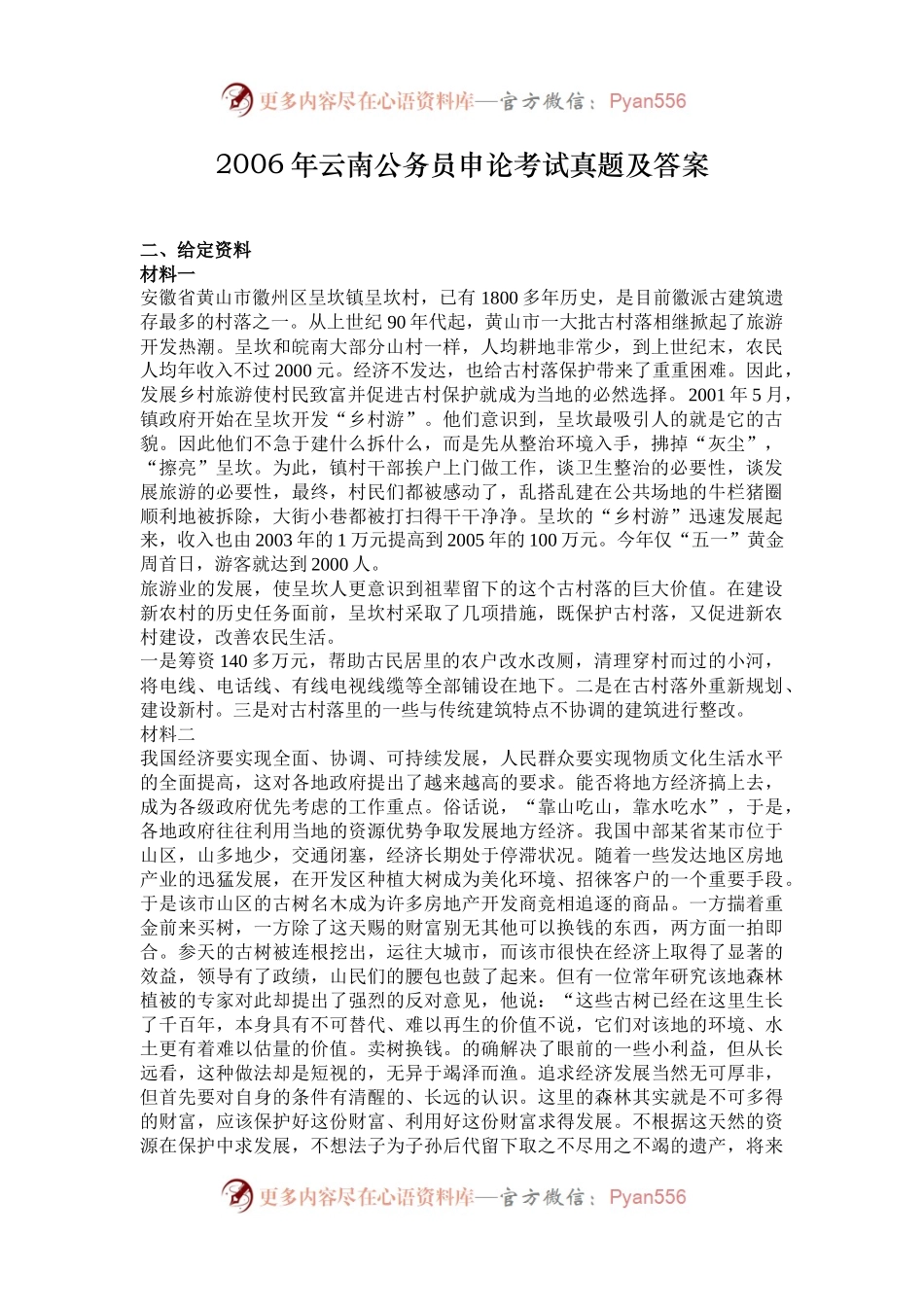 2006年云南公务员申论考试真题及答案.docx_第1页