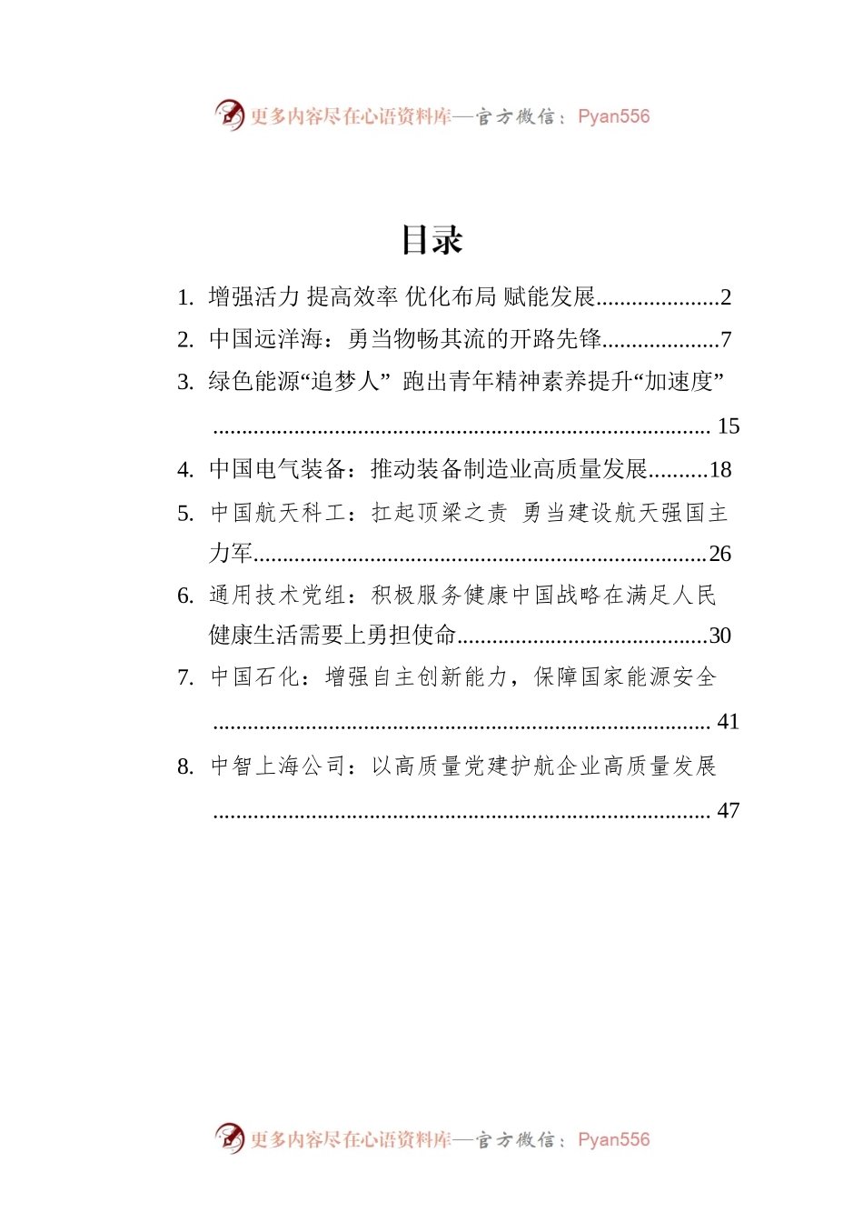 2022年企业党建汇编（8篇）.docx_第1页