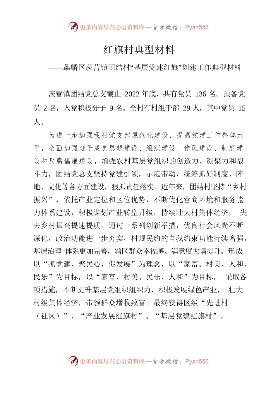 2022团结村“基层党建红旗”创建工作典型材料.docx_第1页