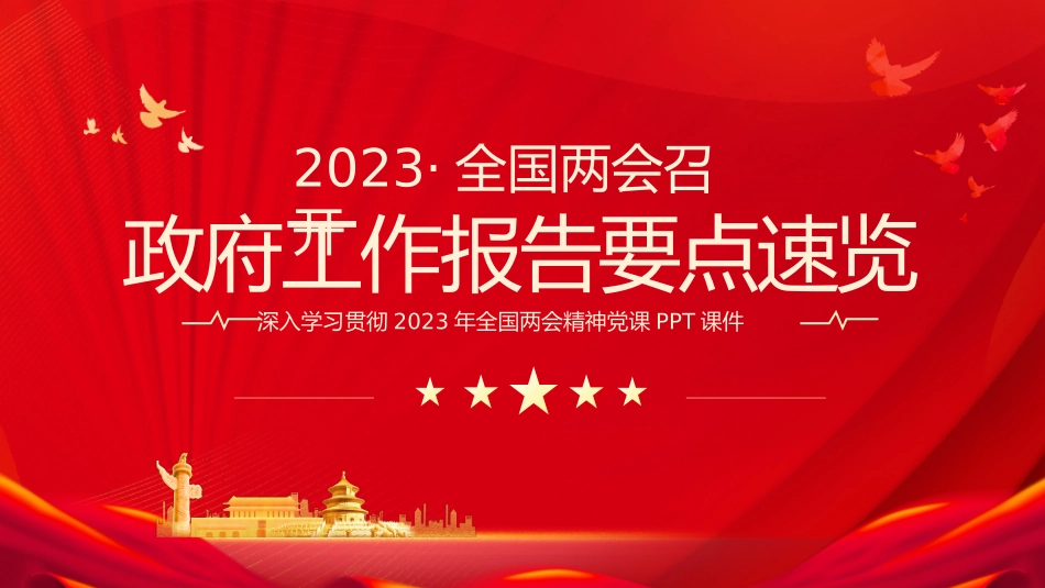 030802全国两会政府工作报告要点速览PPT.pptx_第1页