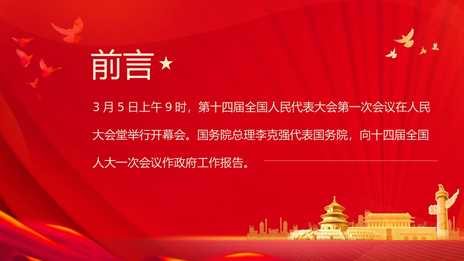 030802全国两会政府工作报告要点速览PPT.pptx_第2页