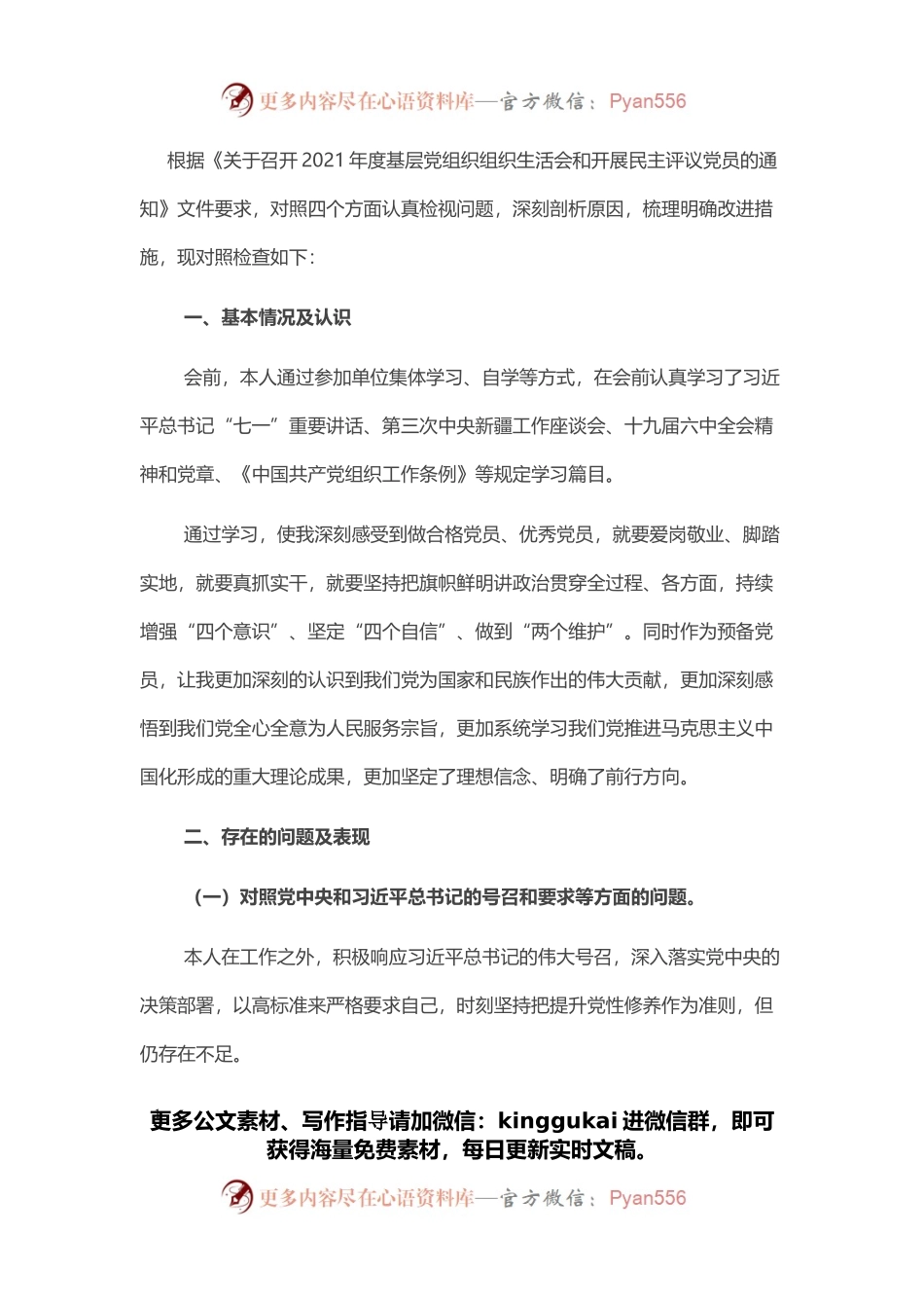 2021年度基层党组织组织生活会个人对照检查材料.docx_第1页