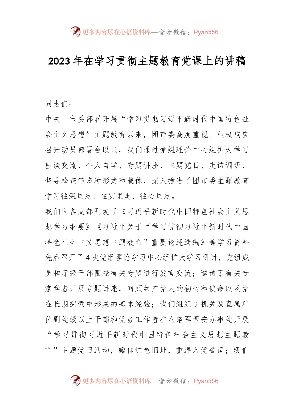 2023年在学习贯彻主题教育党课上的讲稿.docx_第1页