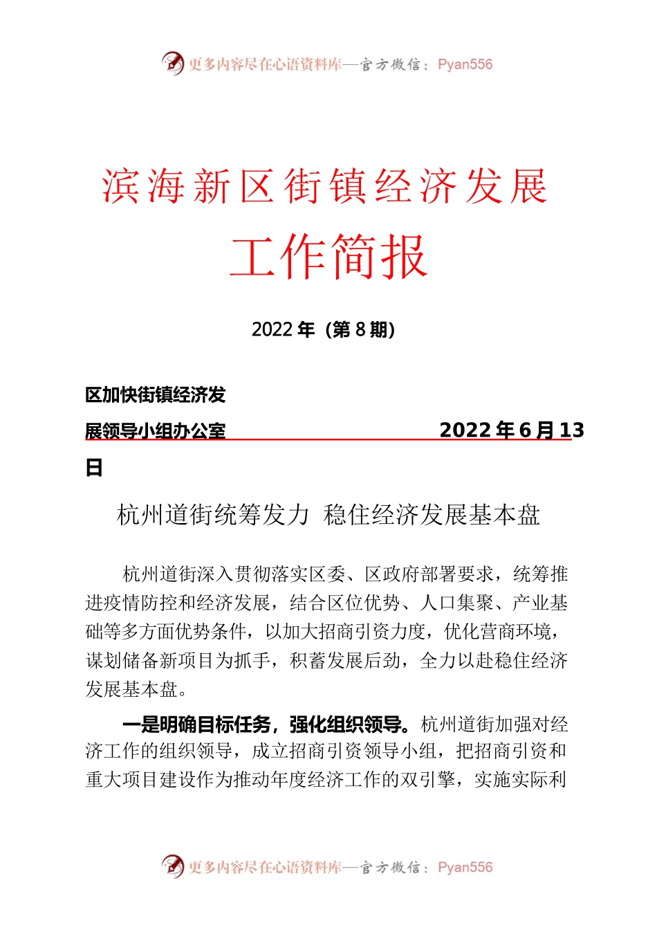 2022.06.13街镇经济发展工作简报第8期.docx_第1页