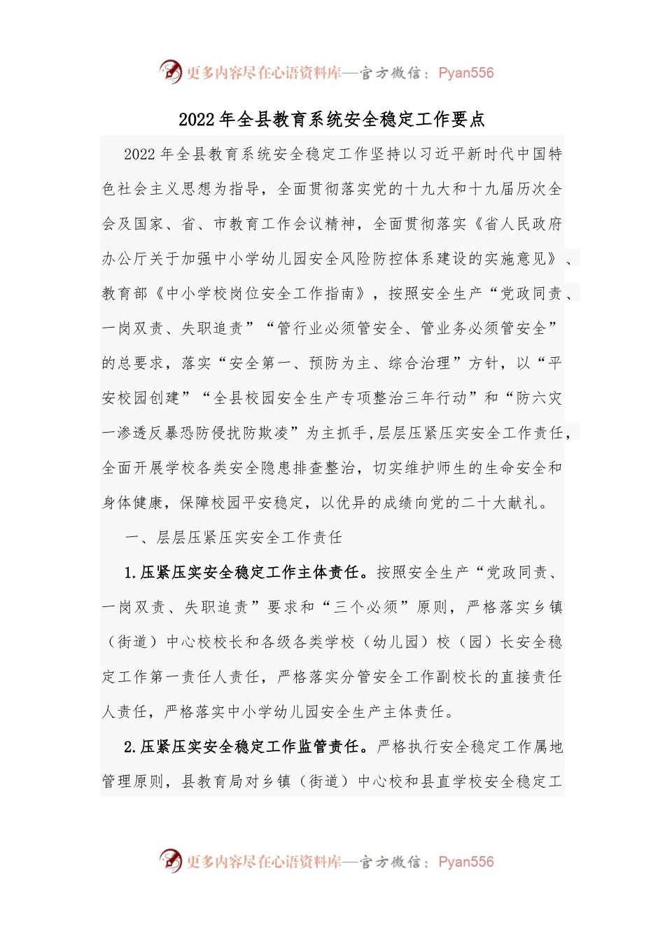 2022年全县教育系统安全稳定工作要点.docx_第1页