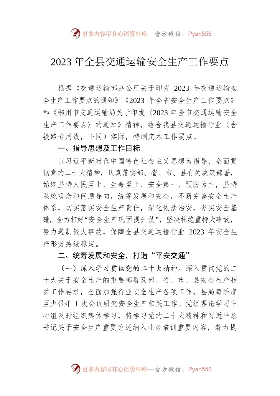 2023年全县交通运输安全生产工作要点（20230403）.docx_第1页