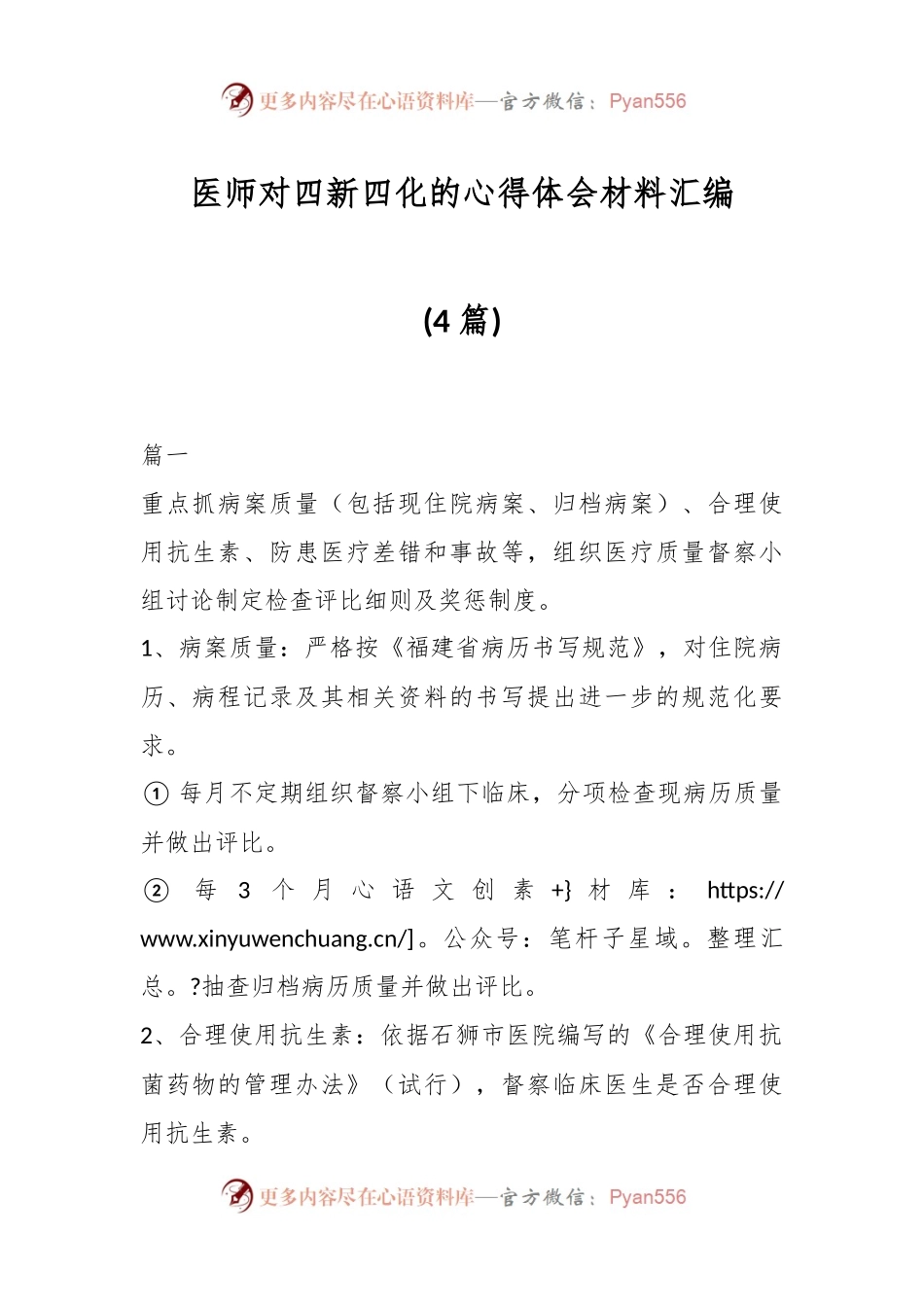 (4篇)医师对四新四化的心得体会材料汇编.docx_第1页