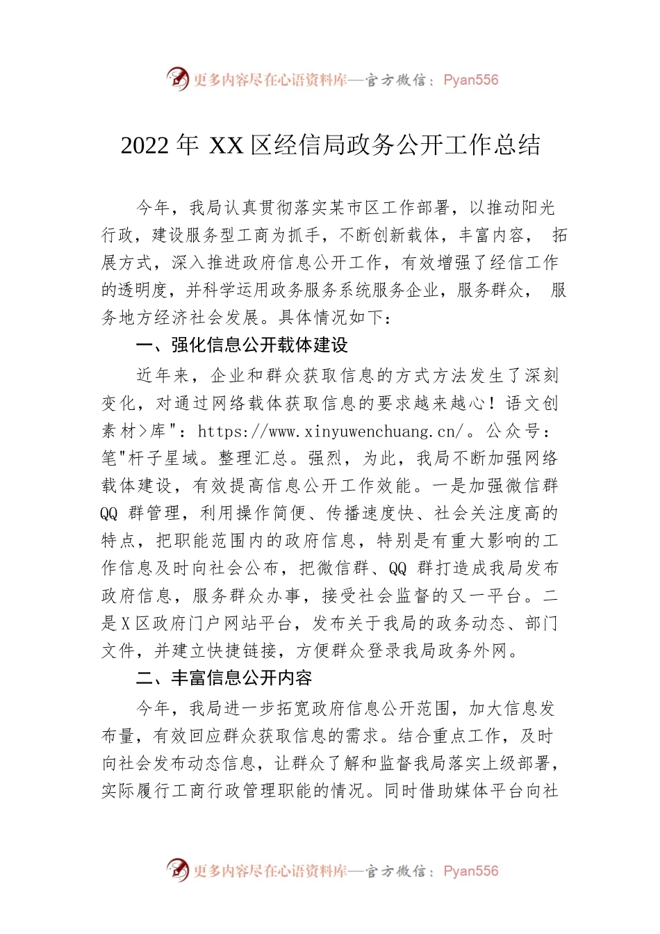 2022年XX区经信局政务公开工作总结（20221130）.docx_第1页