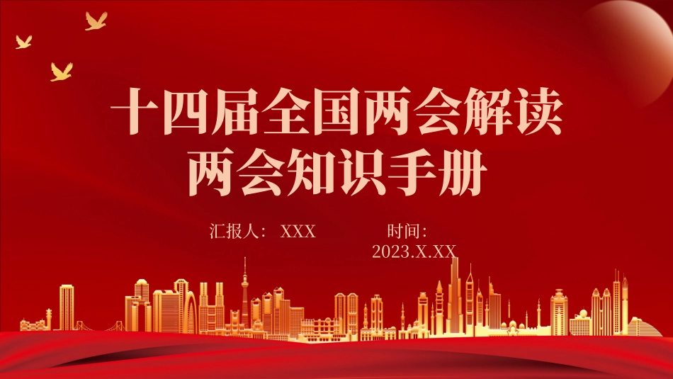 030803全国两会知识手册PPT.pptx_第1页