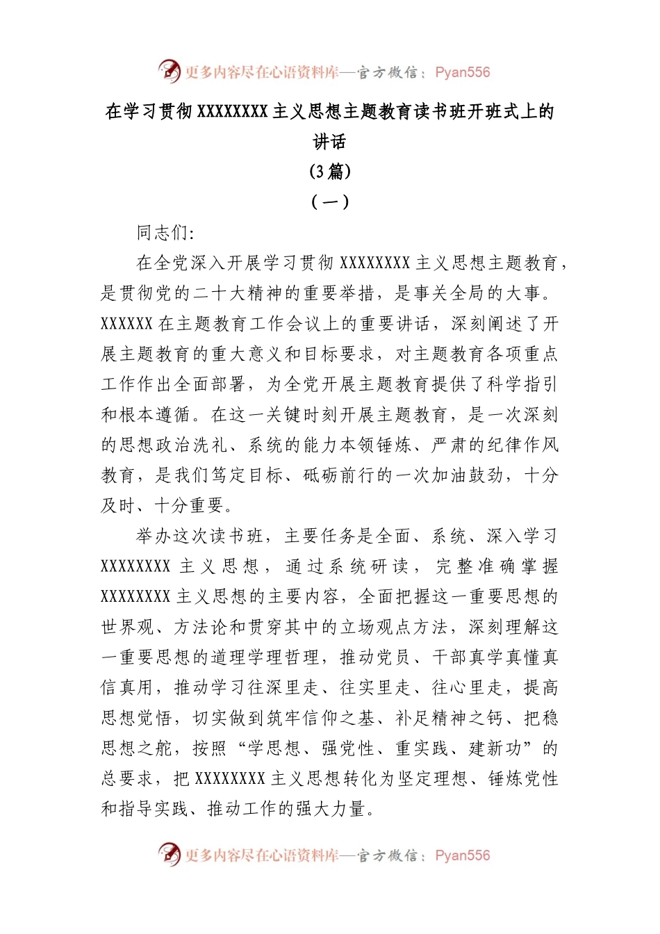 (3篇)在学习贯彻习近平新时代中国特色社会主义思想主题教育读书班开班式上的讲话.docx_第1页