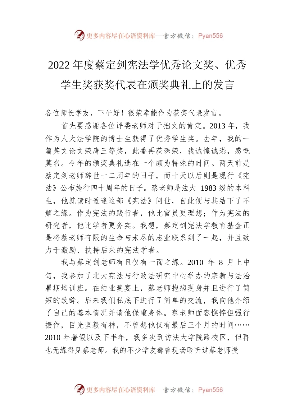 2022年度蔡定剑宪法学优秀论文奖、优秀学生奖获奖代表在颁奖典礼上的发言.docx_第1页