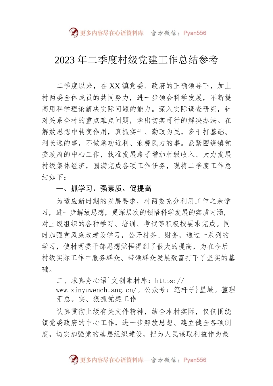 2023年二季度村级党建工作总结参考.docx_第1页