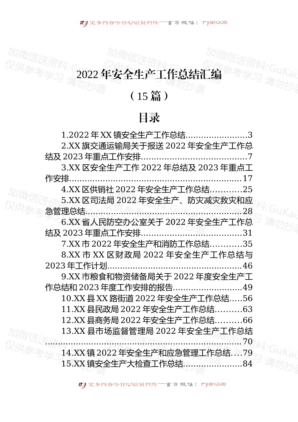 (15篇)2022年安全生产工作总结汇编.docx_第1页