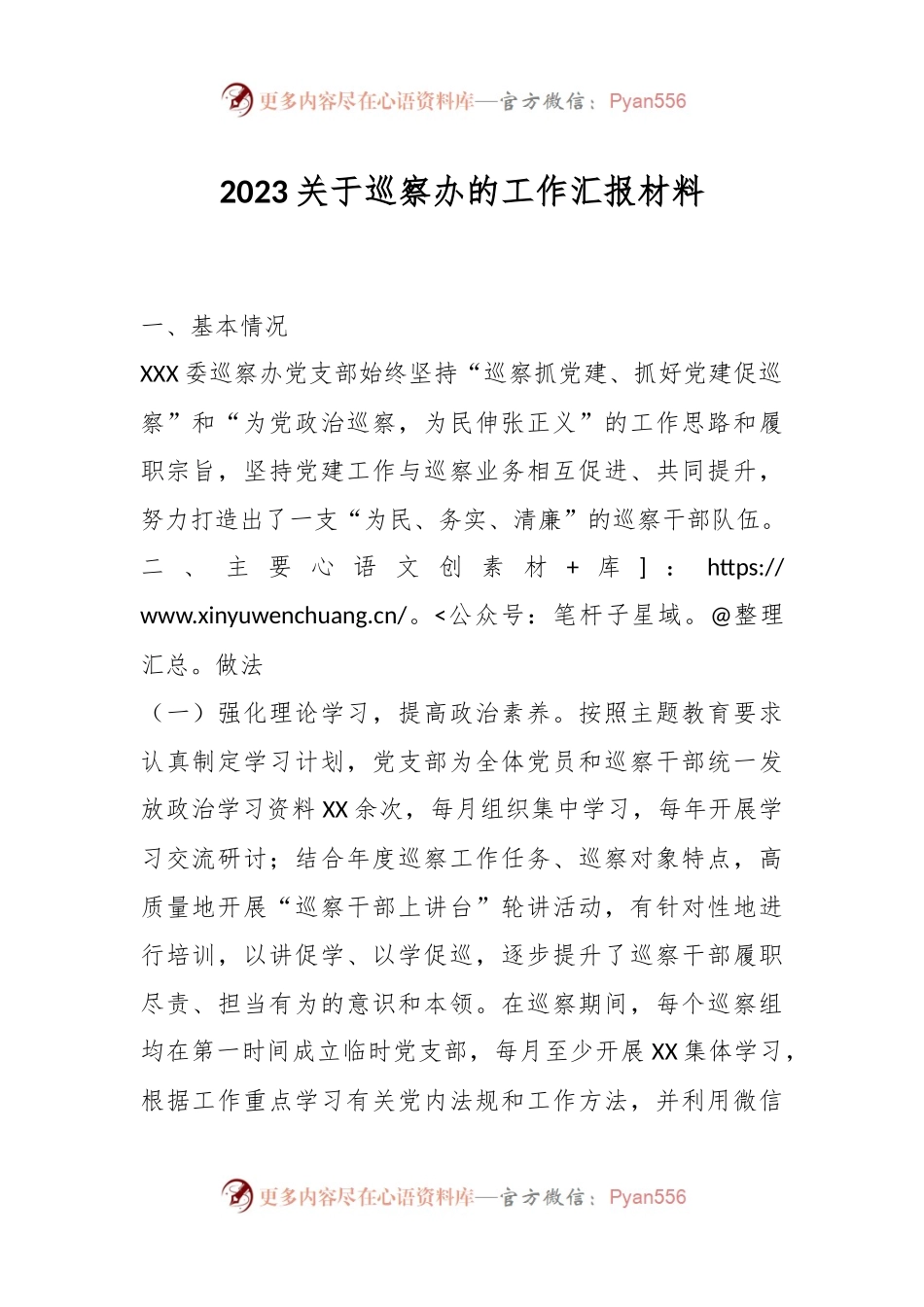 2023关于巡察办的工作汇报材料.docx_第1页