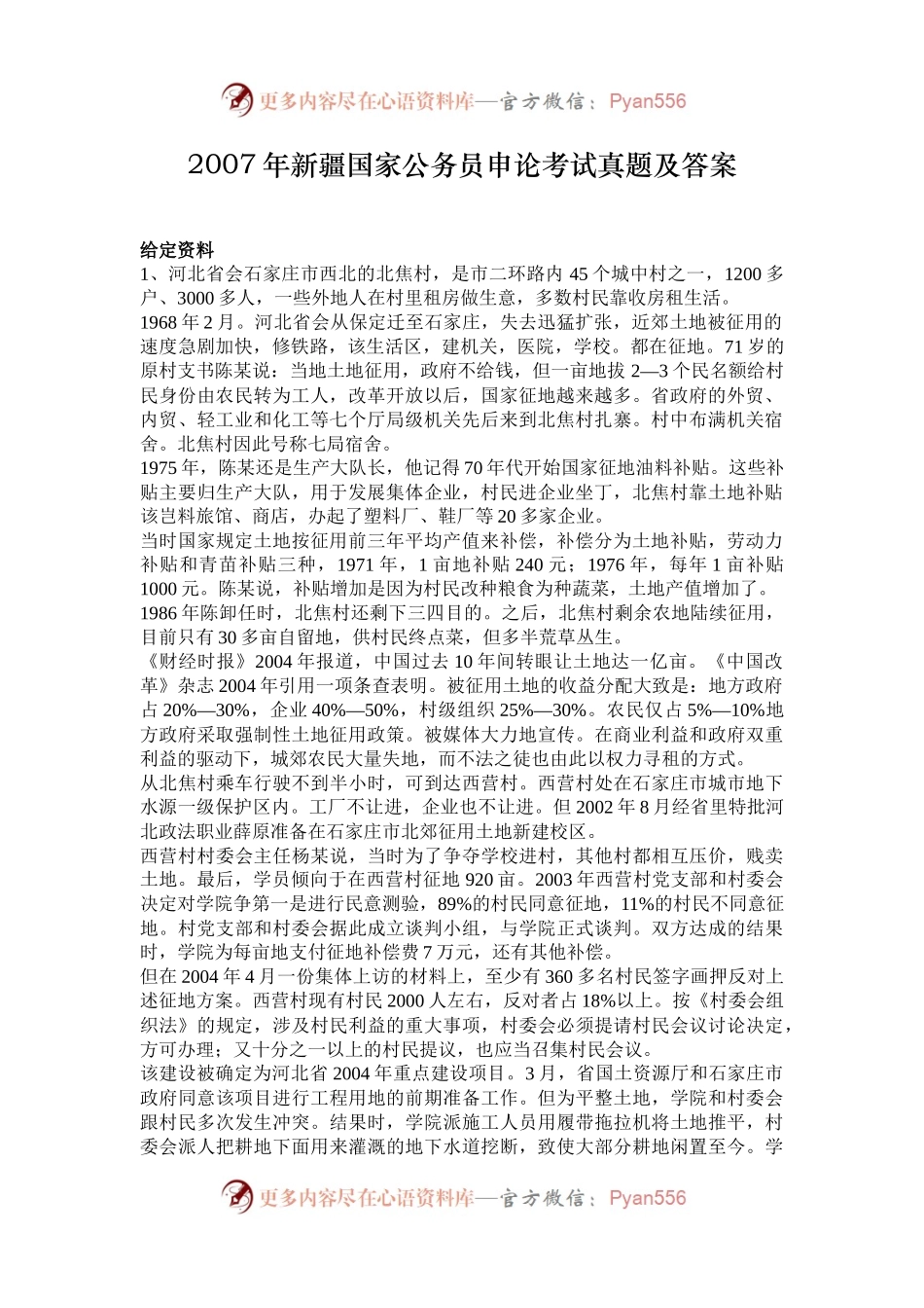 2007年新疆国家公务员申论考试真题及答案.docx_第1页