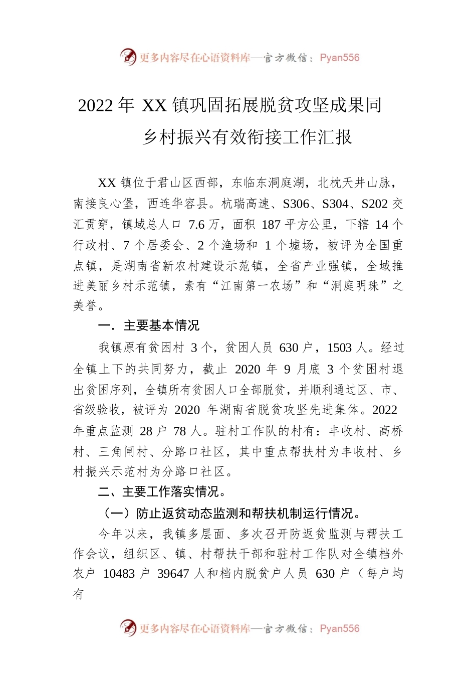 2022年XX镇巩固拓展脱贫攻坚成果同乡村振兴有效衔接工作汇报（20221206）.docx_第1页