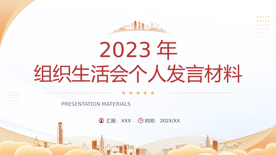 030807组织生活会个人发言材料PPT.pptx_第1页
