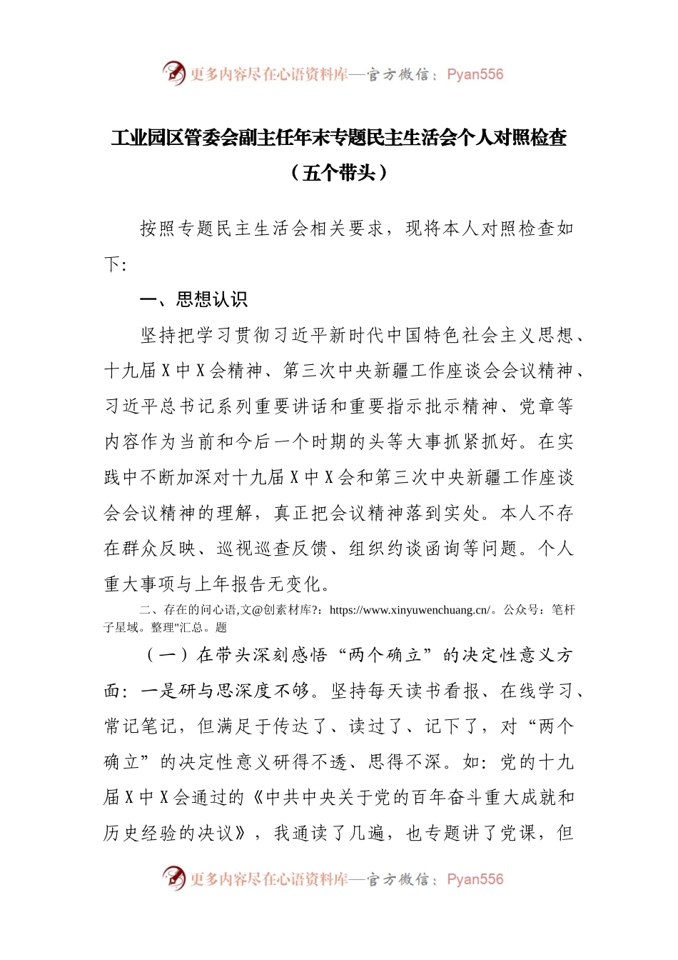106个人2021年专题民主生活会个人对照检查（工业园）.docx_第1页