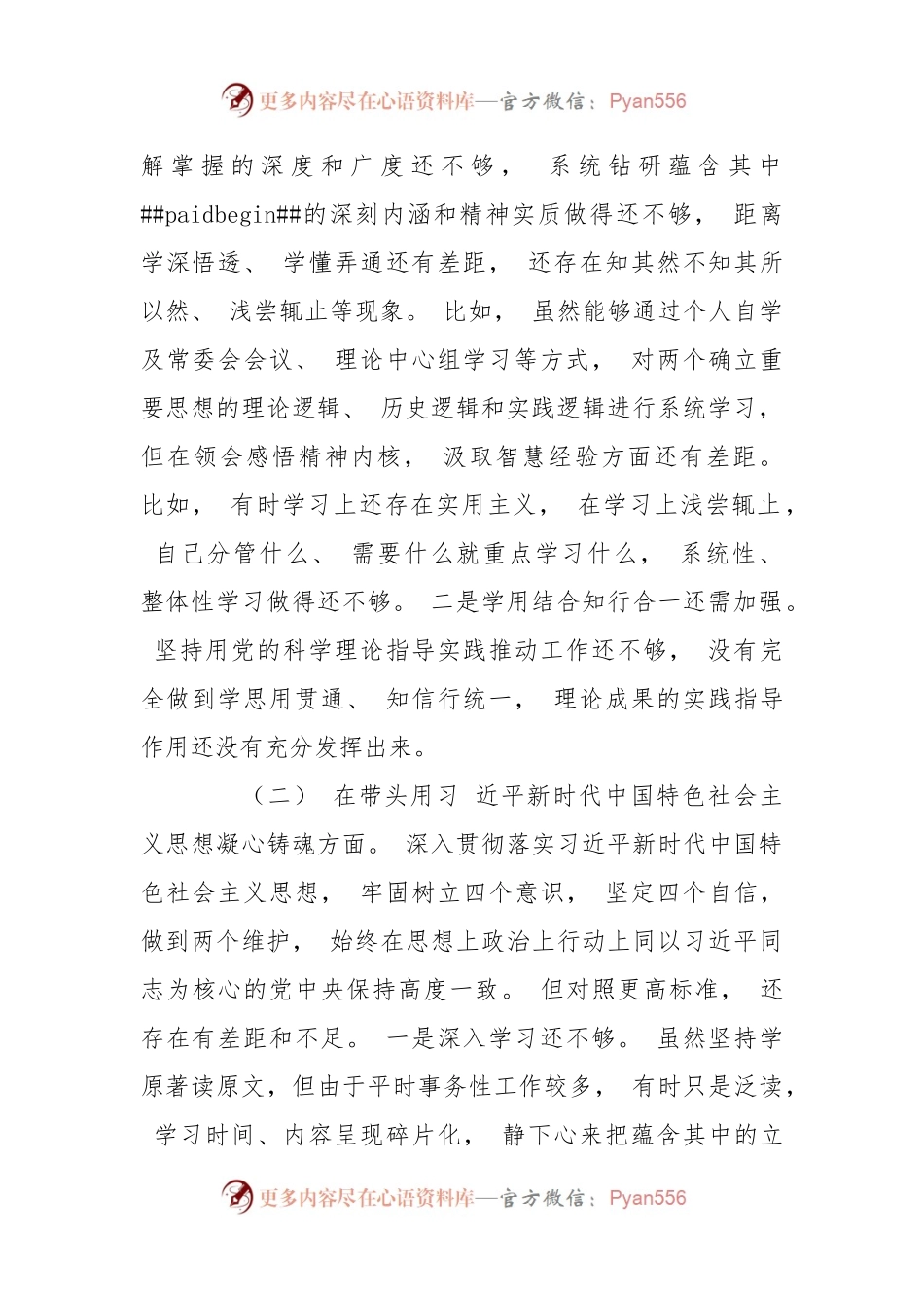 (2篇)2022年民主生活会“六个带头” 六个方面个人对照检查材料.docx_第2页