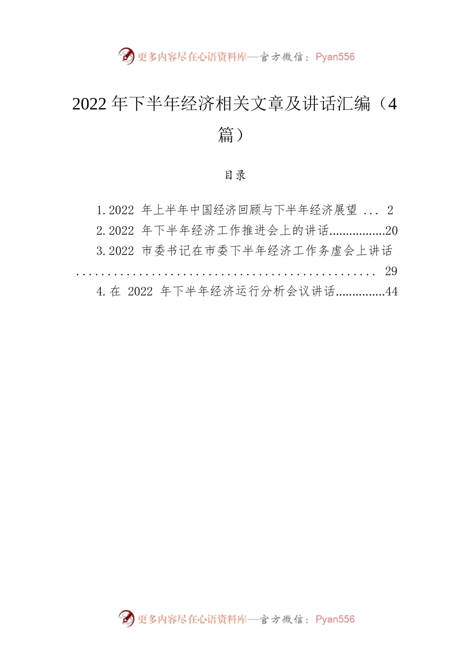2022年下半年经济相关文章及讲话汇编（4篇）.docx_第1页