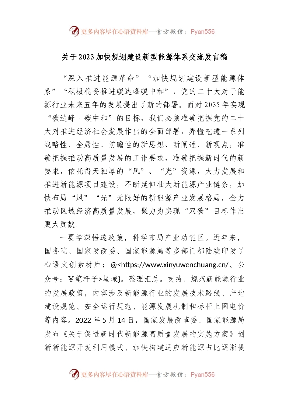 2023加快规划建设新型能源体系交流发言稿.docx_第1页