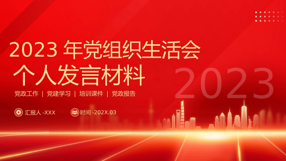 030809组织生活会个人发言材料PPT.pptx_第1页