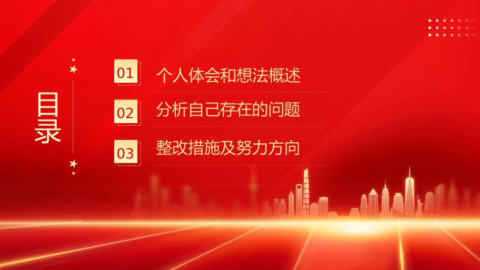 030809组织生活会个人发言材料PPT.pptx_第2页